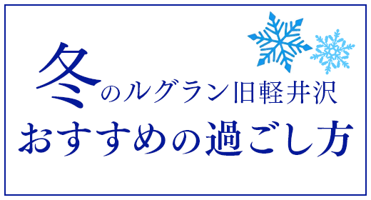 冬季入住Le Grand Kyu Karuizawa推荐方式