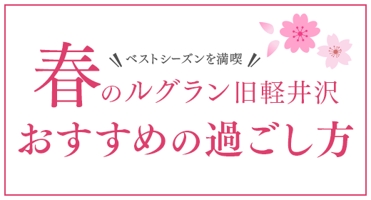 尽享最佳季节：春季入住Le Grand Kyu Karuizawa推荐方式